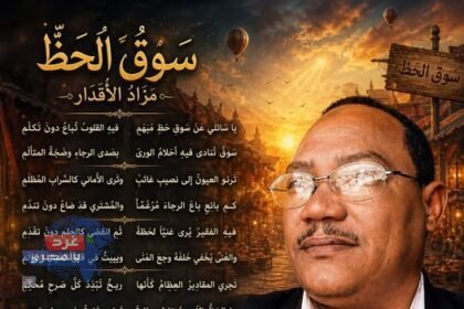 سوقُ الحَظِّ… مزادُ الأقدار