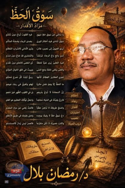 سوقُ الحَظِّ… مزادُ الأقدار