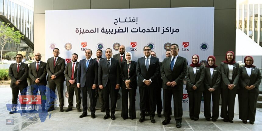 مدبولي يفتتح أول مركز للخدمات الضريبية المميزة بالقاهرة الجديدة أول مركز للخدمات الضريبية المميزة