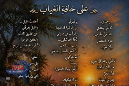 على حافةِ الغياب