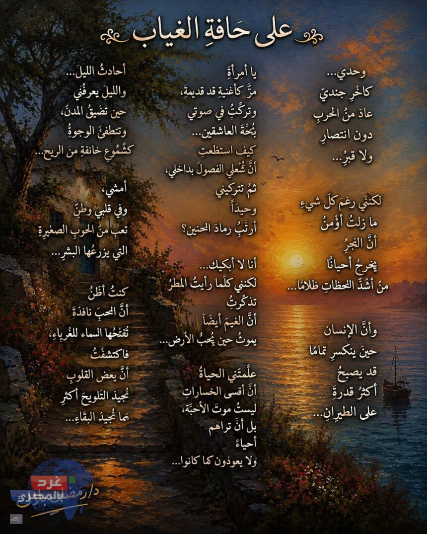 على حافةِ الغياب