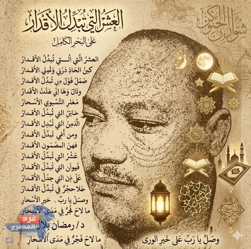 العشرُ التي تُبدِّلُ الأقدار