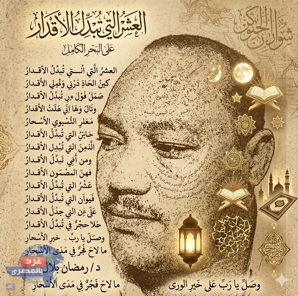 العشرُ التي تُبدِّلُ الأقدار