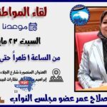 غدًا السبت.. النائب نسرين صلاح عمر تلتقي أهالي الدقهلية تحت شعار: كلنا نعمل من أجل مصر"