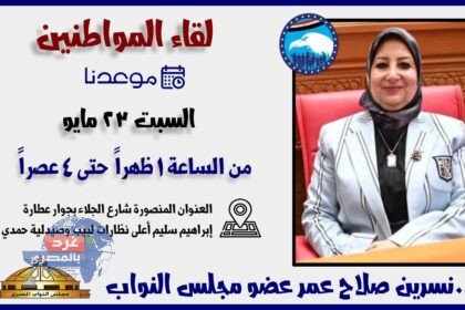 غدًا السبت.. النائب نسرين صلاح عمر تلتقي أهالي الدقهلية تحت شعار: كلنا نعمل من أجل مصر"