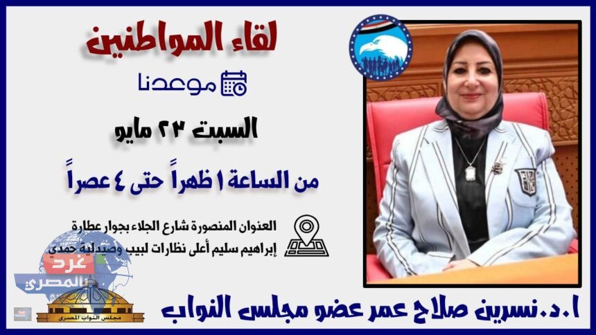 غدًا السبت.. النائب نسرين صلاح عمر تلتقي أهالي الدقهلية تحت شعار: كلنا نعمل من أجل مصر"