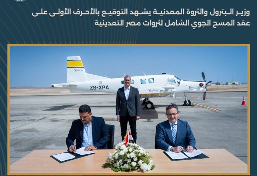 أول مسح جوي شامل للثروة التعدينية