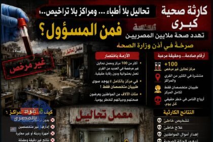 تحاليل بلا أطباء… ومراكز بلا تراخيص