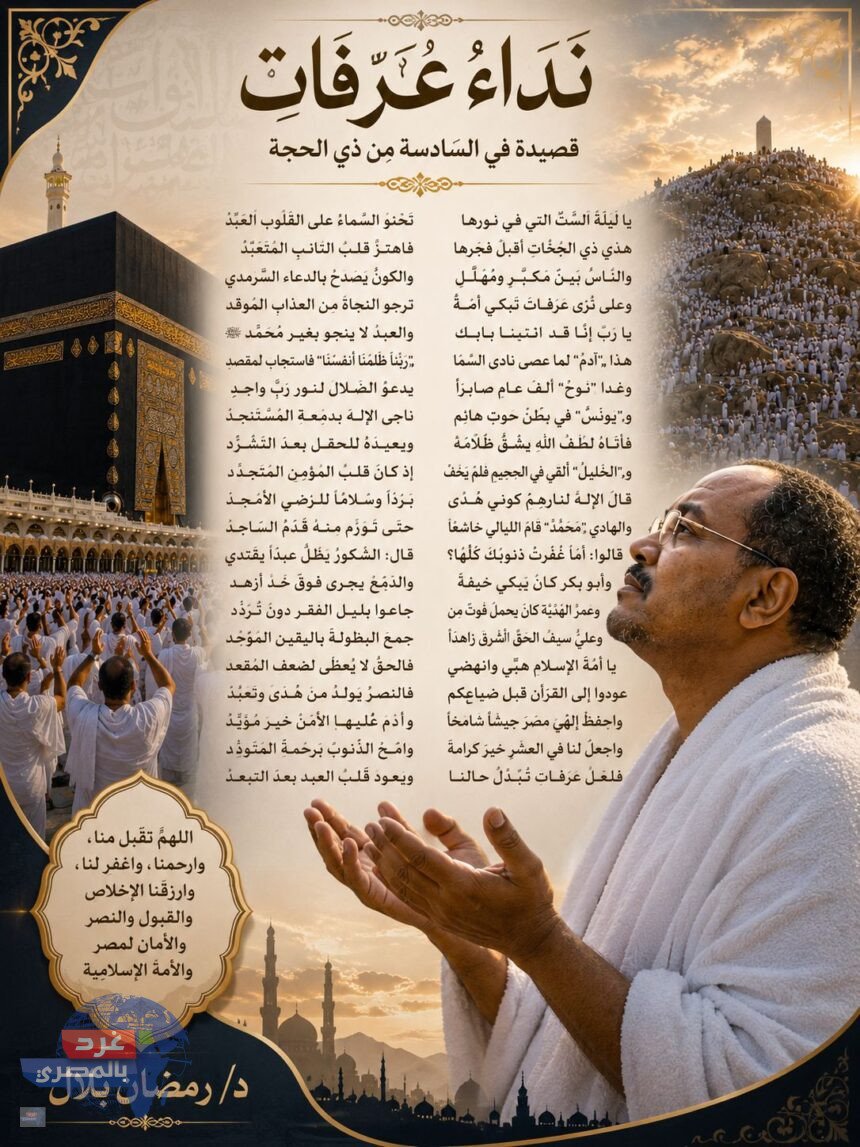 نداءُ عَرَفات