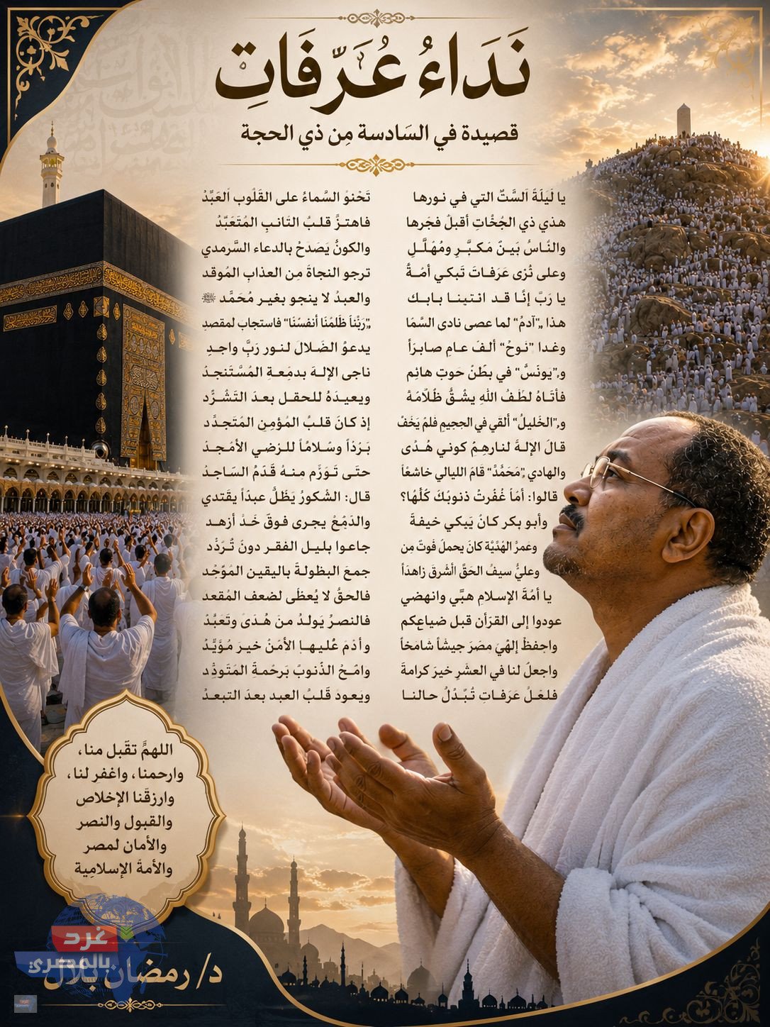 نداءُ عَرَفات