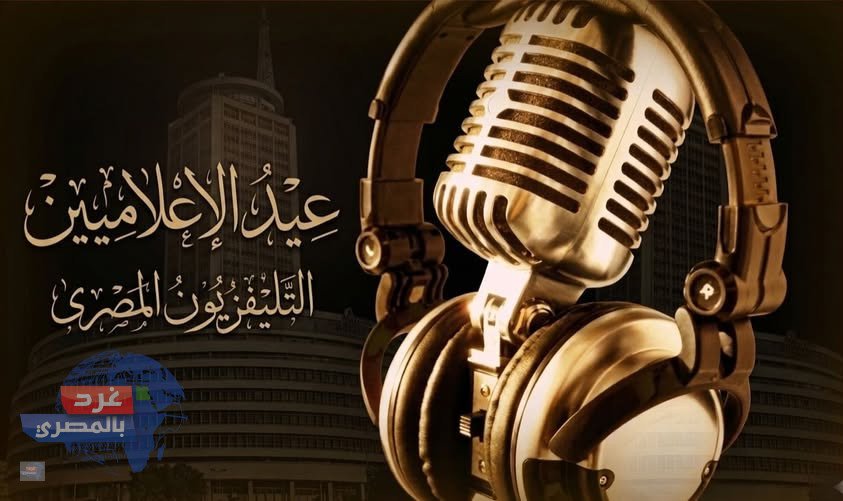 عيد الإعلاميين 31 مايو