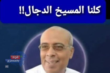 الدجال