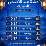 موعد صلاة عيد الأضحى