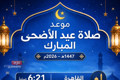 موعد صلاة عيد الأضحى