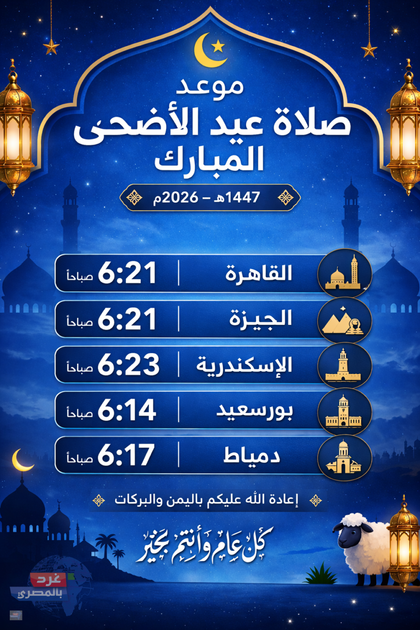 موعد صلاة عيد الأضحى