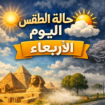 طقس أول أيام العيد