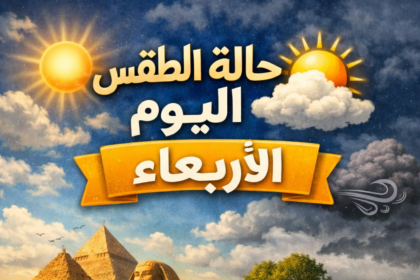 طقس أول أيام العيد