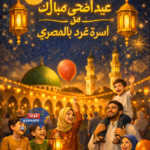 عيد أضحى مبارك