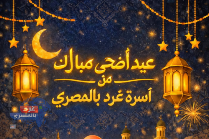عيد أضحى مبارك