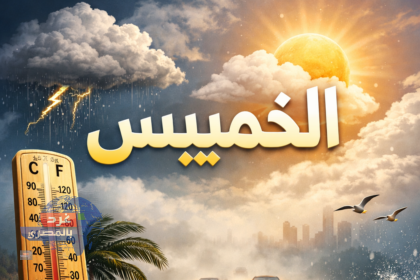 طقس الخميس