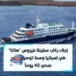  إجلاء ركاب سفينة "هانتا" في إسبانيا 