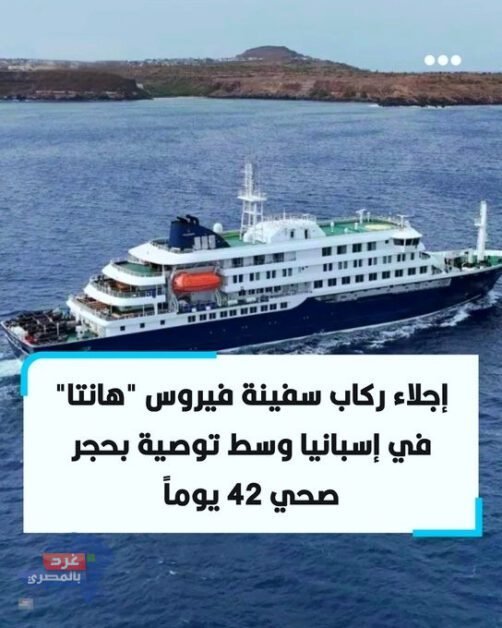  إجلاء ركاب سفينة "هانتا" في إسبانيا 