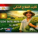 كارت الفلاح الذكي
