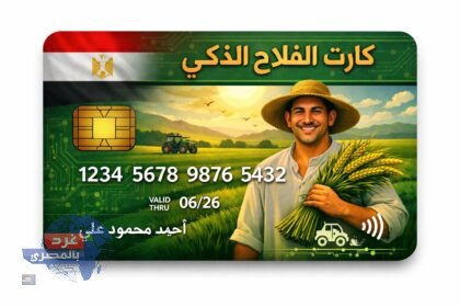 كارت الفلاح الذكي