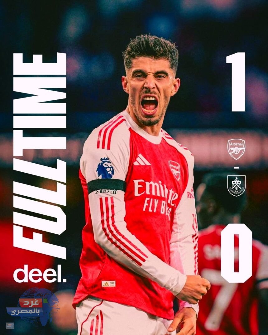 آرسنال يهزم برنلي 1-0 