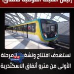 30 قطارًا جديدًا.. إعادة جدولة توريد ترام الرمل بالإسكندرية حتى 2028