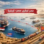  تحالف مصر وإريتريا