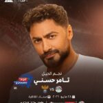 تامر حسني يحيي حفل ختام بطولة كأس العاصمة الجديدة مجاناً للجماهير