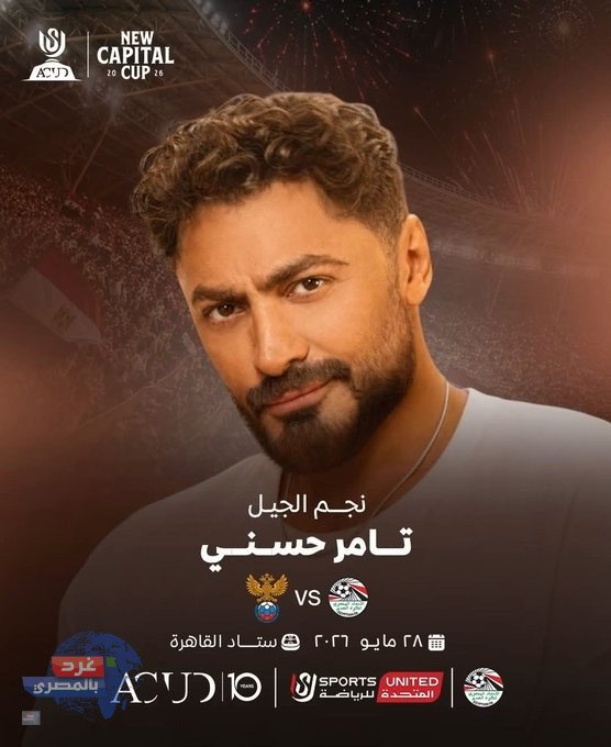 تامر حسني يحيي حفل ختام بطولة كأس العاصمة الجديدة مجاناً للجماهير