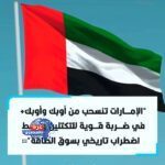 الإمارات تنسحب رسميًا من أوبك