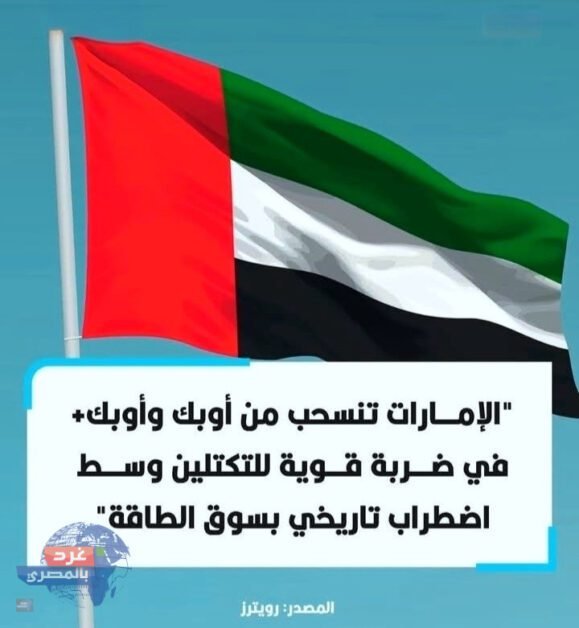 الإمارات تنسحب رسميًا من أوبك
