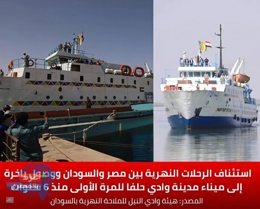 عاجل – استئناف الرحلات النهرية بين مصر والسودان للمرة الأولى منذ 6 سنوات الرحلات النهرية بين مصر والسودان
