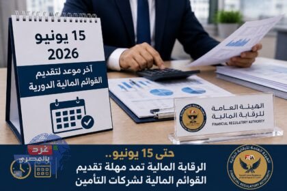 حتى 15 يونيو.. الرقابة المالية تمنح شركات التأمين مهلة جديدة لتقديم القوائم المالية