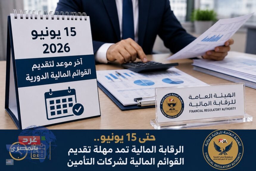 حتى 15 يونيو.. الرقابة المالية تمنح شركات التأمين مهلة جديدة لتقديم القوائم المالية