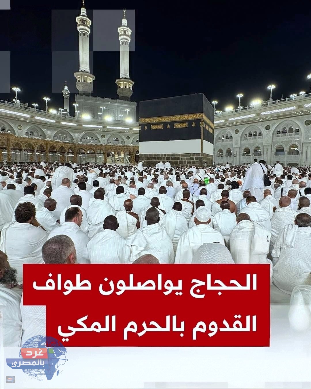 الحجاج يملؤون صحن الطواف