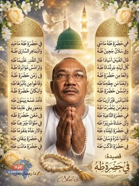 في حضرةِ طه