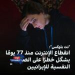 عزلة رقمية تدخل يومها الـ77