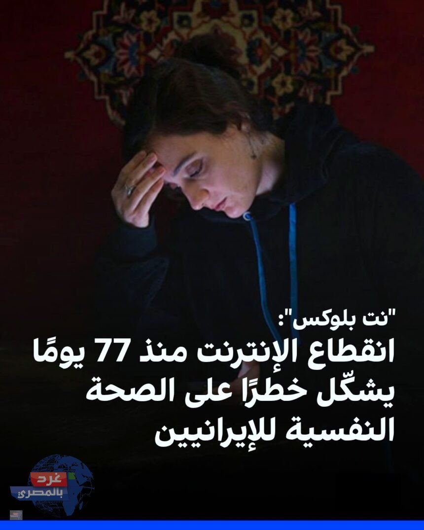 عزلة رقمية تدخل يومها الـ77