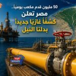 50 مليون قدم مكعب يوميًا