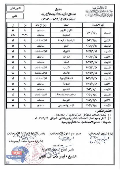 6 يونيو.. انطلاق امتحانات الشهادة الثانوية الأزهرية لعام 2026