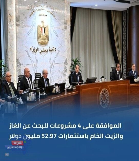 🚨 الحكومة توافق على 4 مشروعات جديدة للبحث عن الغاز والزيت الخام باستثمارات تتجاوز 52 مليون دولار 4 مشروعات جديدة