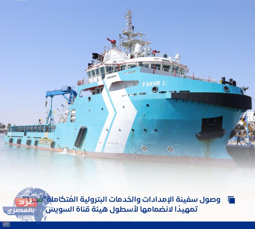 "فخر 1" تصل قناة السويس