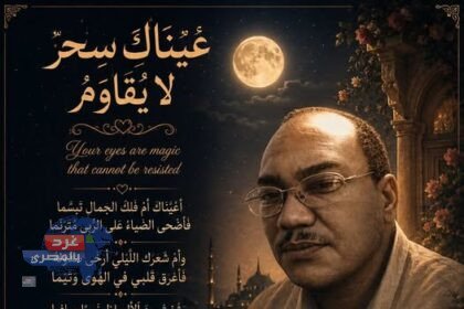 عَيْنَاكِ سِحْرٌ لا يُقَاوَمُ
