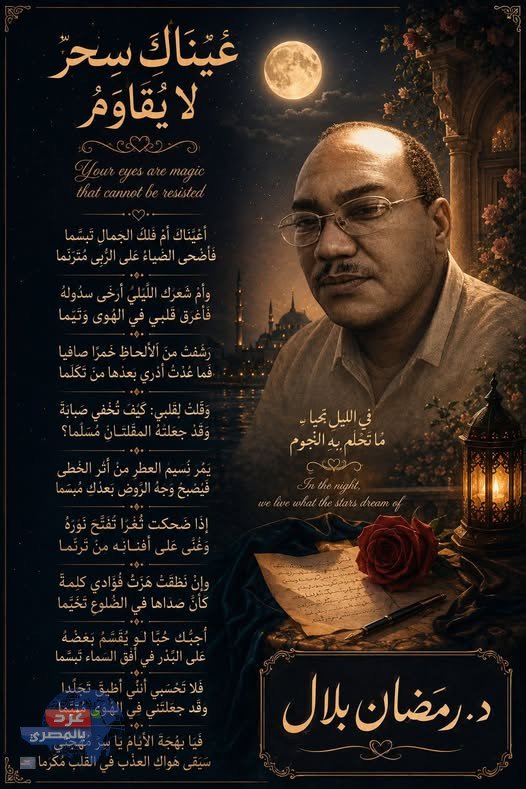 عَيْنَاكِ سِحْرٌ لا يُقَاوَمُ