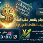 الدولار يقفز 0.42% عقب تثبيت الفائدة الأميركية وعاصفة تضرب العملات في عهد "وارش"