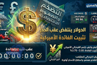 تثبيت الفائدة الأميركية
